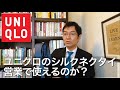 【必見】ユニクロの「シルクネクタイ」は営業で使えるのか？