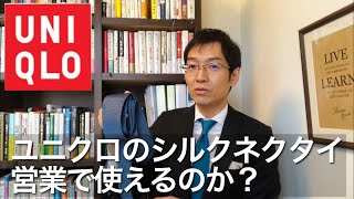 【必見】ユニクロの「シルクネクタイ」は営業で使えるのか？