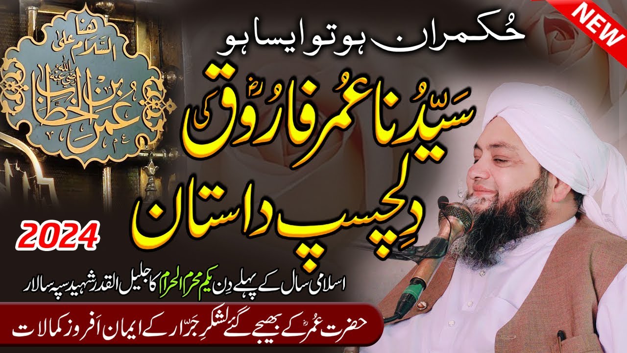 Molana Abdul Hannan Siddiqui || Hazrat Umar bin Khattab || حضرت عمر کے تاریخی فیصلے