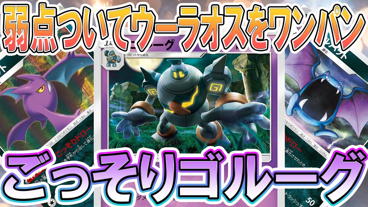 ポケカ 対戦 クロバットで超強化 拳で語るゴルーグ ポケモンカード 対戦動画 ポケ神チャンネル ポケカ ポケ神チャンネル デッキレシピ Youtube