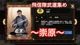 【キングダム乱】崇原　武運周回場所