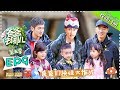 【ENG SUB】《爸爸去哪儿5》第9期完整版20171109: 陈小春变“女儿奴”实力宠泡芙 neinei勇敢力引吴尊泪目 Dad Where Are We Going S05【湖南卫视官方频道】