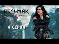 Йеннифер работает на Императора? Серия 6 The Witcher 3 Wild Hunt (Ведьмак 3 Дикая Охота) 2020