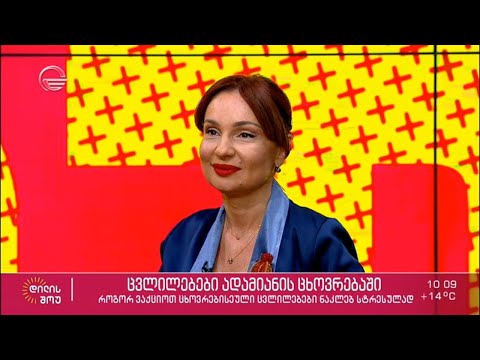 ცვლილებები ადამიანის ცხოვრებაში - როგორ ვაქციოთ ცხოვრებისეული ცვლილებები ნაკლებ სტრესულად