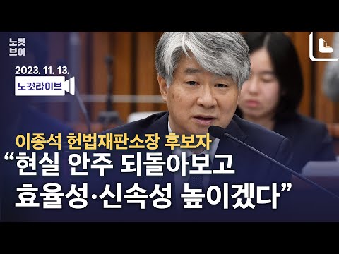 [풀영상 다시보기]<strong>이종석</strong> &amp;quot;현실 안주 되돌아보고…효율성·신속성 높이겠다&amp;quot;