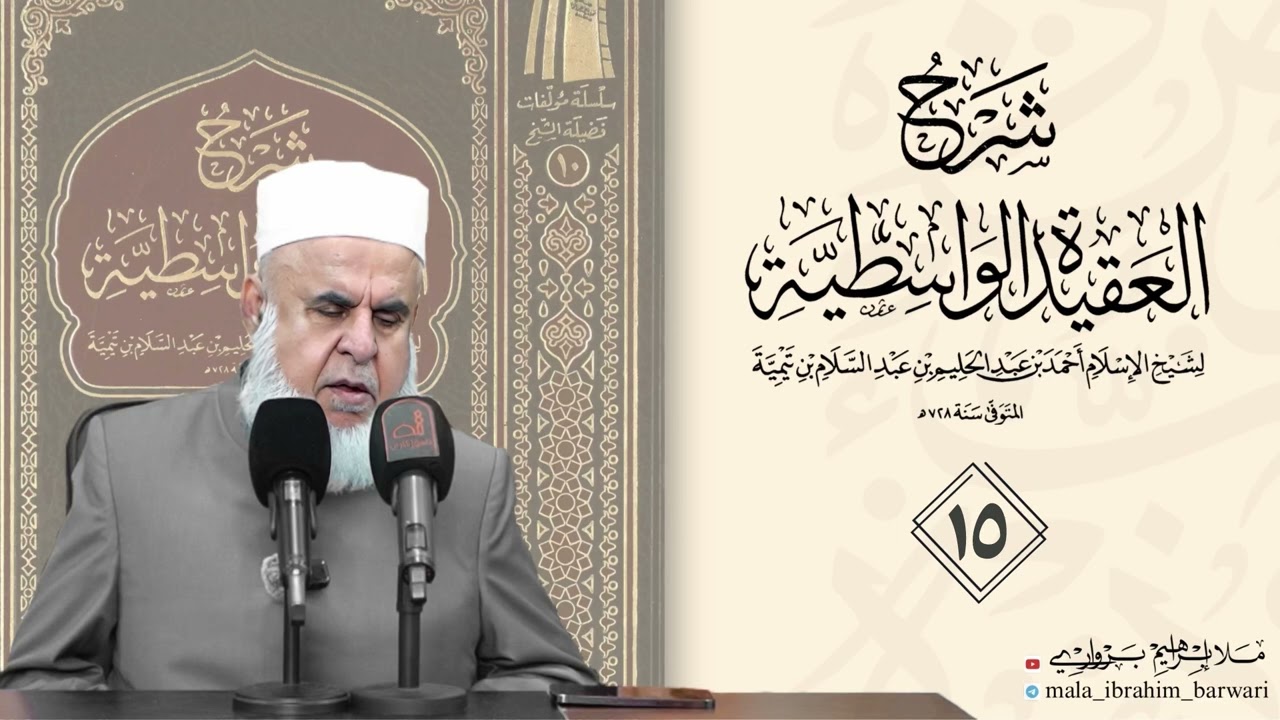 وانا ( ١٥ ) ژ شرۆڤەکرنا پەرتۆکا « شرح العقيدة الواسطية » ژلایێ مەلا ابراهیم برواری ڤە