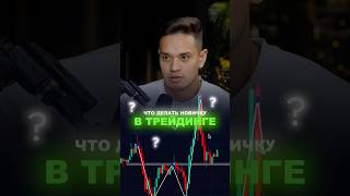 📈 Как торговать НОВИЧКУ имея $500-$1000 ⁉️С чего начать торговлю? #крипта #трейдинг