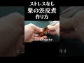 ストレスなく簡単に栗の渋皮煮を作る　#赤坂阿吽 #栗 #秋の味覚 #簡単レシピ #料理