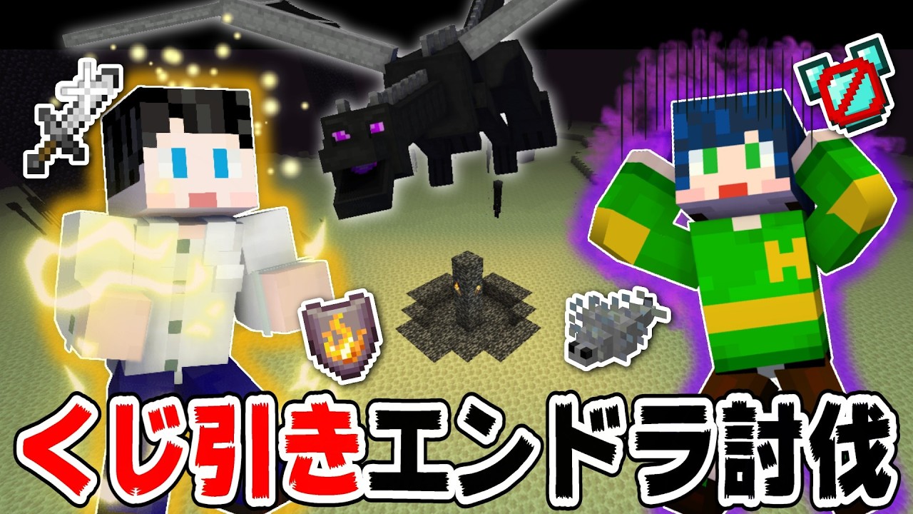 【マイクラ】バフもデバフも味方にエンドラ討伐！！【はるあき夫婦】