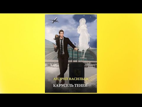 Карусель теней | Обзор на книгу автор Андрей Васильев