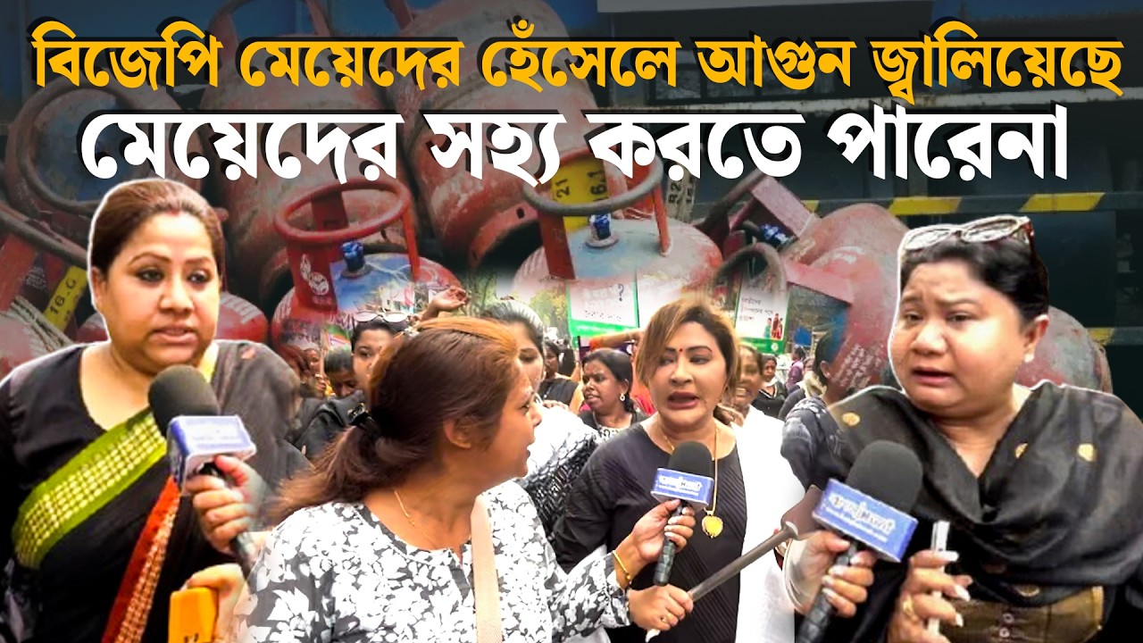 রান্নার গ্যাসের দাম বৃদ্ধিতে পথে তৃণমূলের মহিলা সংগঠন, কি বলছেন তারা শুনেনিন। TMC NEWS