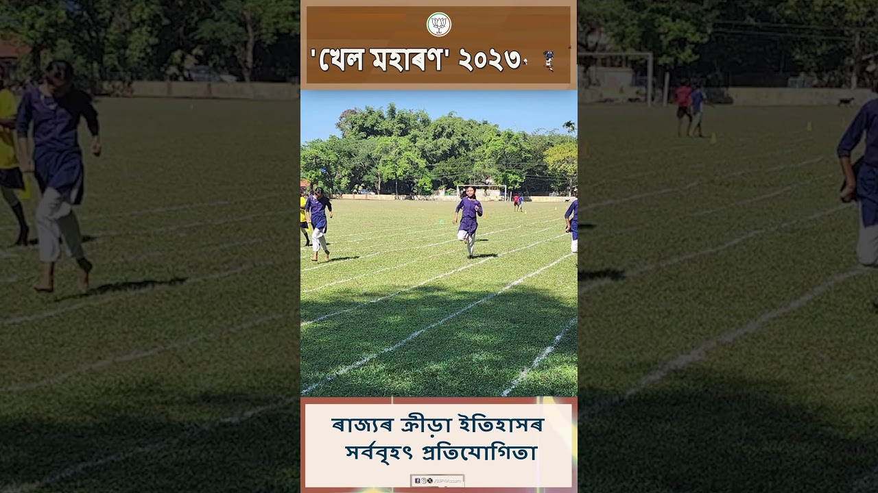 Khel Maharon | Assam | Sports | Competition | BJP 