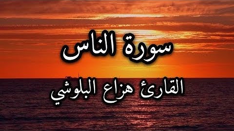 سورة الناس #قرآن_كريم #المصحف #قرآن