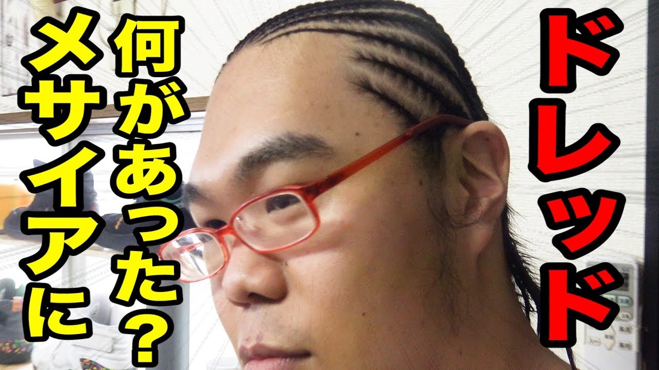 禁断ボーイズ 衝撃 メサイアをドレッドヘア にしてみたwww Youtuberコメ速報