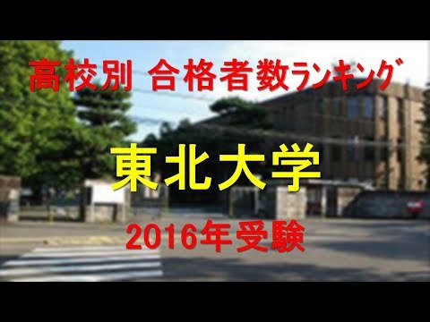 東北大学 高校別合格者数ランキング 2016年【グラフでわかる】