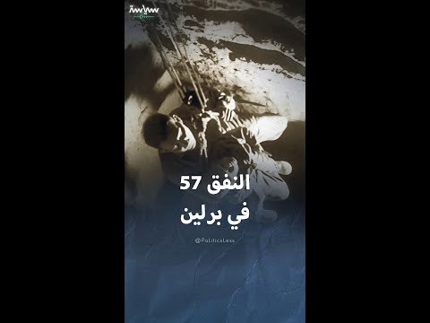 قصة النفق  الذي هرب منه سكان برلين الشرقية إلى الغربية