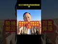 花五千億軍演淪笑話還倒貼選票 #馬一峰