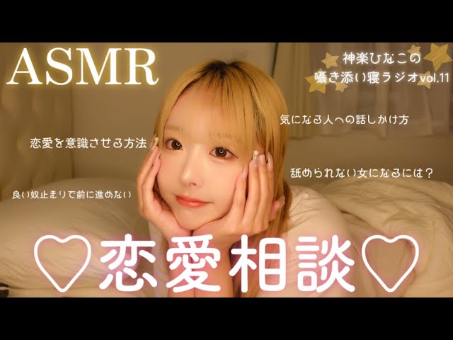 【ASMR】囁き添い寝ラジオVol.11📻みんなの恋愛相談にズバズバ答えていく。【talking】