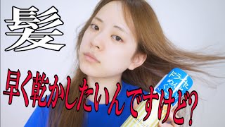 髪の毛早く乾かしたいんですけど？ 〜髪の毛速く乾かスプレー〜