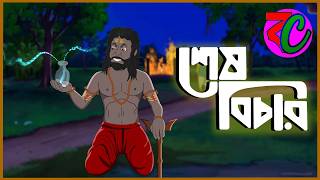 শেষ বিচার || Sesh Bichar || Horror Story || Suspence Bhuter Golpo
