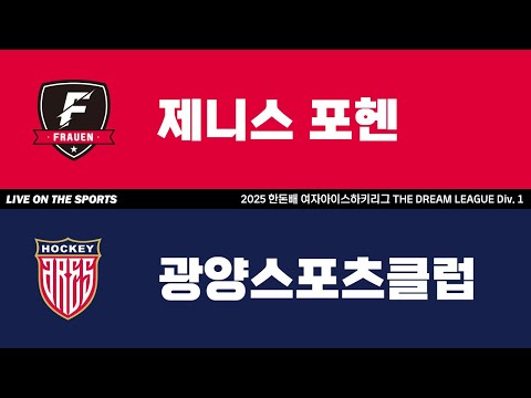 LIVE | 제니스포헨 vs 광양스포츠클럽 | 2025. 6. 17 | 2025 한돈배 여자아이스하키리그 THE DREAM LEAGUE Div. 1
