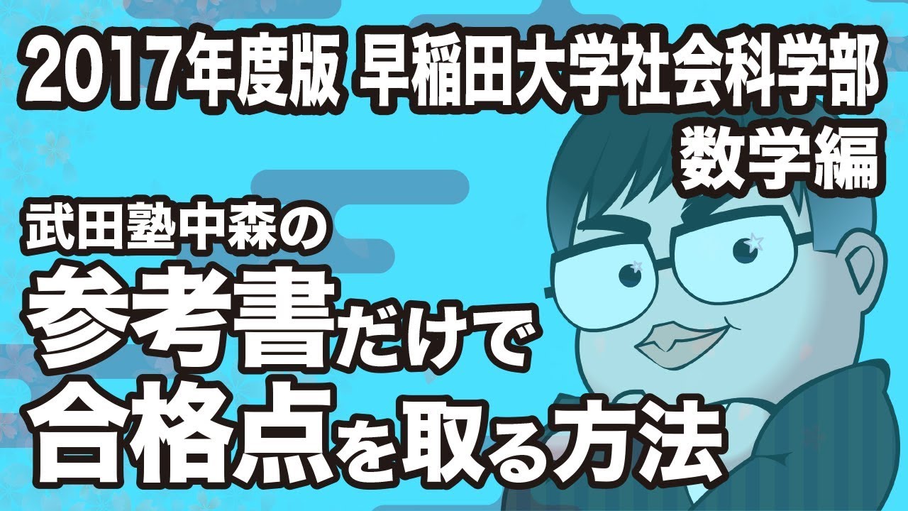 How to pass the Waseda University School of Social Sciences