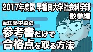How to pass the Waseda University School of Social Sciences