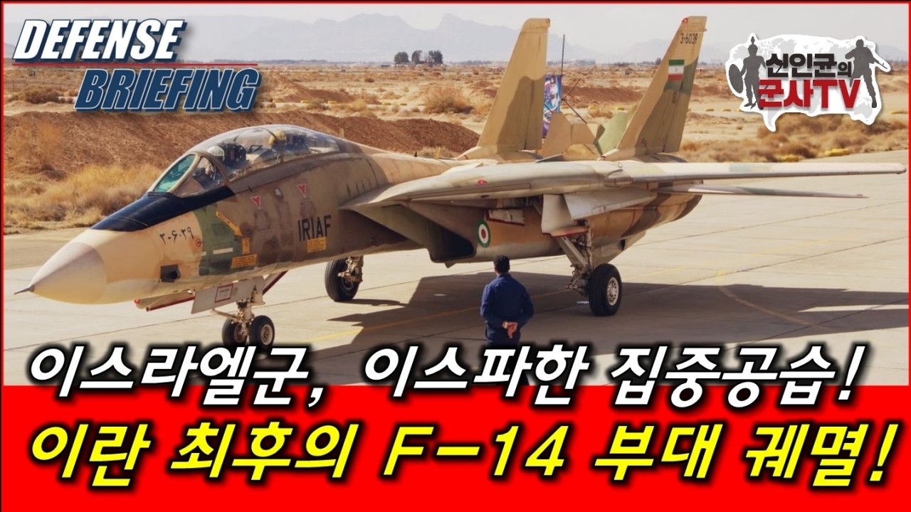 이스라엘, 이란 이스파한 공군기지 맹폭! 이란 최후의 F-14 부대 궤멸!