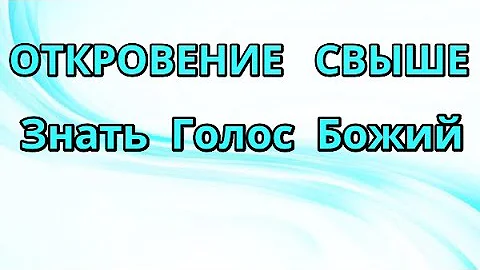 Тема, учение: Откровение свыше Как получить личное откровение  Слово от Бога к Церкви Покой Божий
