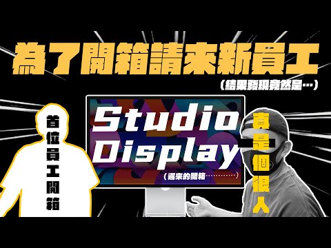 為了開箱請來新員工？Apple Studio Display 噴了 6萬多