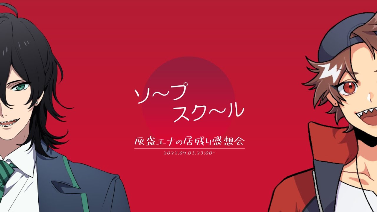 【雑談】ソープスクール 灰盗エナの居残り感想会【ネタバレ有】