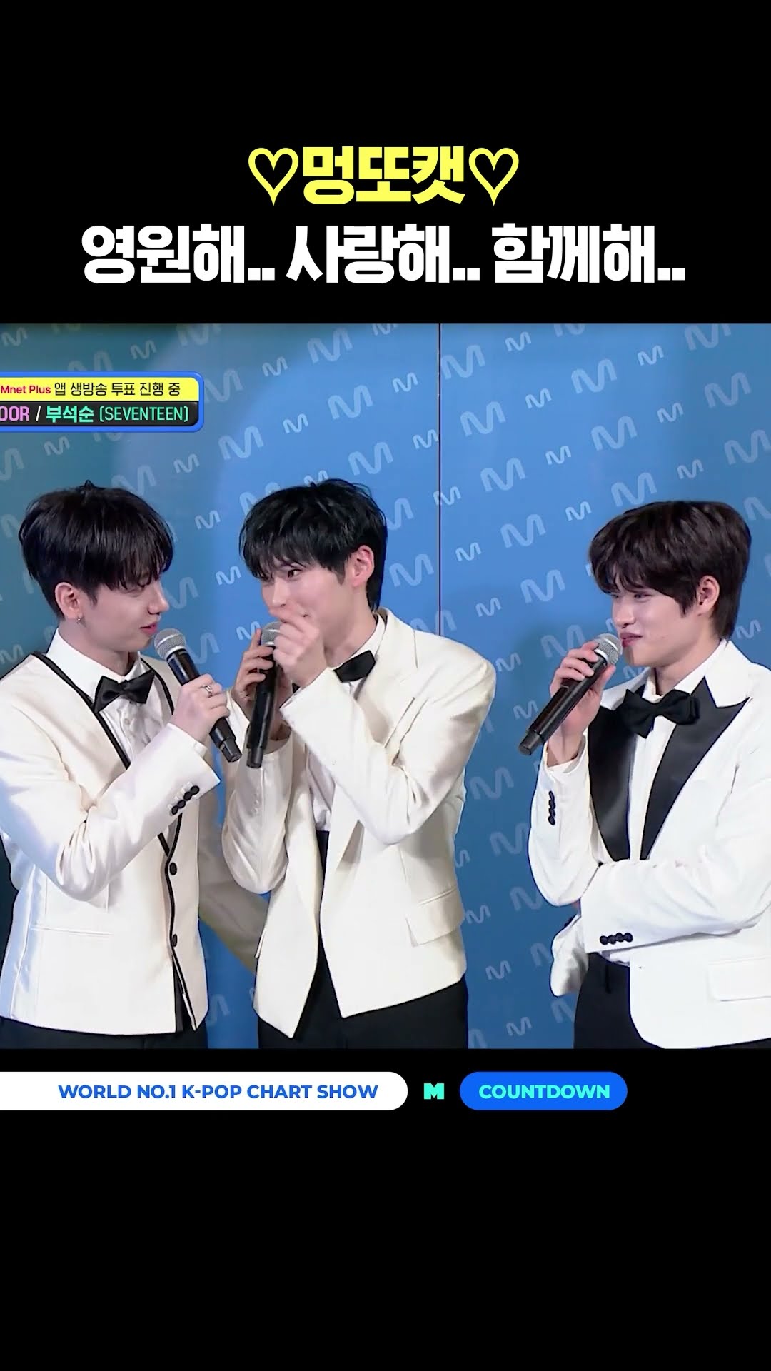?멍또캣? 영원해.. 사랑해.. 함께해.. #엠카운트다운 #MCOUNTDOWN #샤인멍또캣