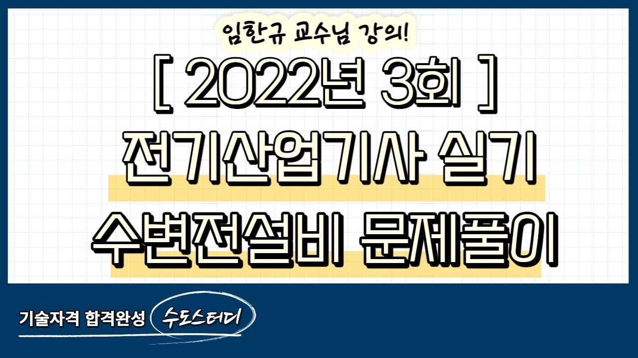 2022년 3회 전기산업기사 실기 수변전설비 기출문제풀이 해설 강의!