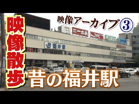 懐かしの旧福井駅　2004（平成16）年のJR駅舎内を映像散歩