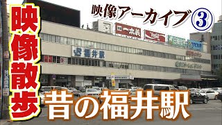 2004（平成16）年の旧福井駅　JR駅舎内を映像散歩