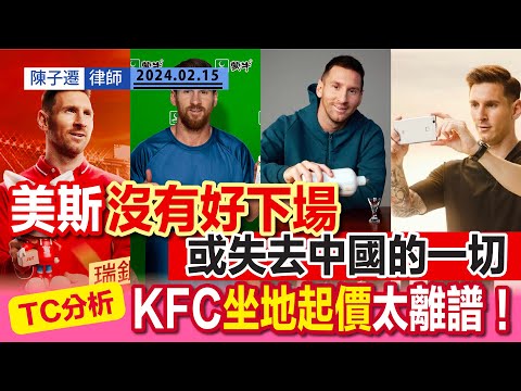 美斯沒有好下場?|主辦方Tatler稱三月回水|祖國出手 美斯或失去了一切|蒙牛即時解約 中國足協相片下架|TC分析:KFC坐地起價食水深 政府需插手監管|國際邁亞密陳子遷律師 TC Chan Episode cover