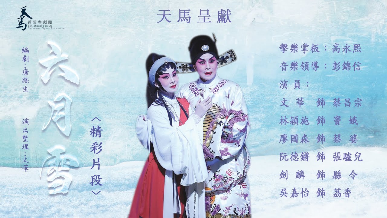 【天馬呈獻】2025年9月2日《六月雪》之〈精彩片段〉