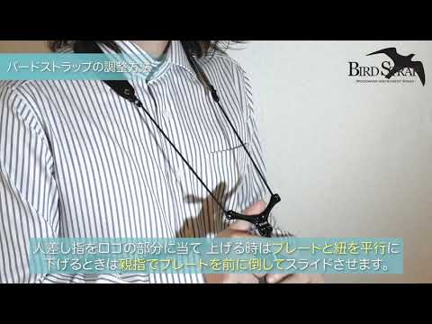 バードストラップ位置調整方法（サックス用ストラップ）