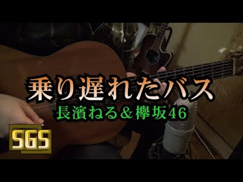 長濱ねる＆欅坂46 - 「乗り遅れたバス」 / ギター演奏