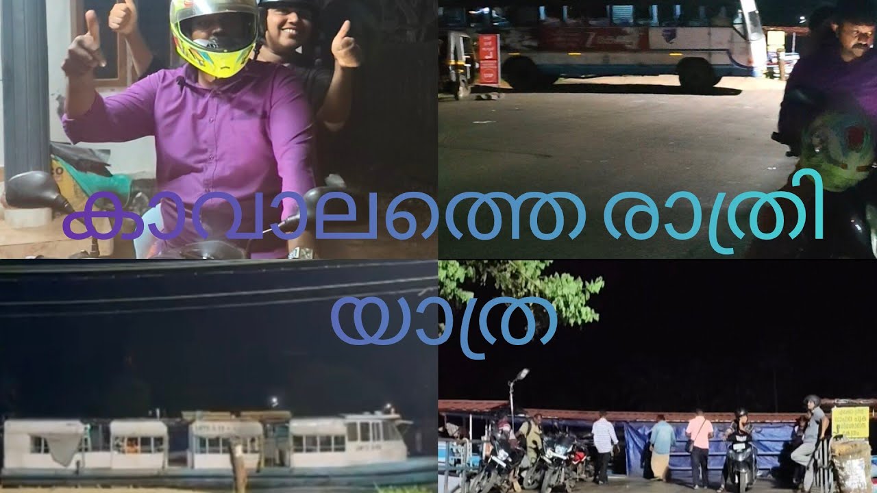 കാവാലത്തെ രാത്രി യാത്ര