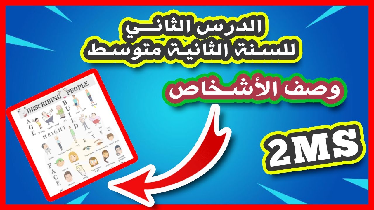 الدرس الثاني للسنة ثانية متوسط | كيف أصف الأخرين بطريقة جديدة ومبسطة | مادة اللغة إنجليزية