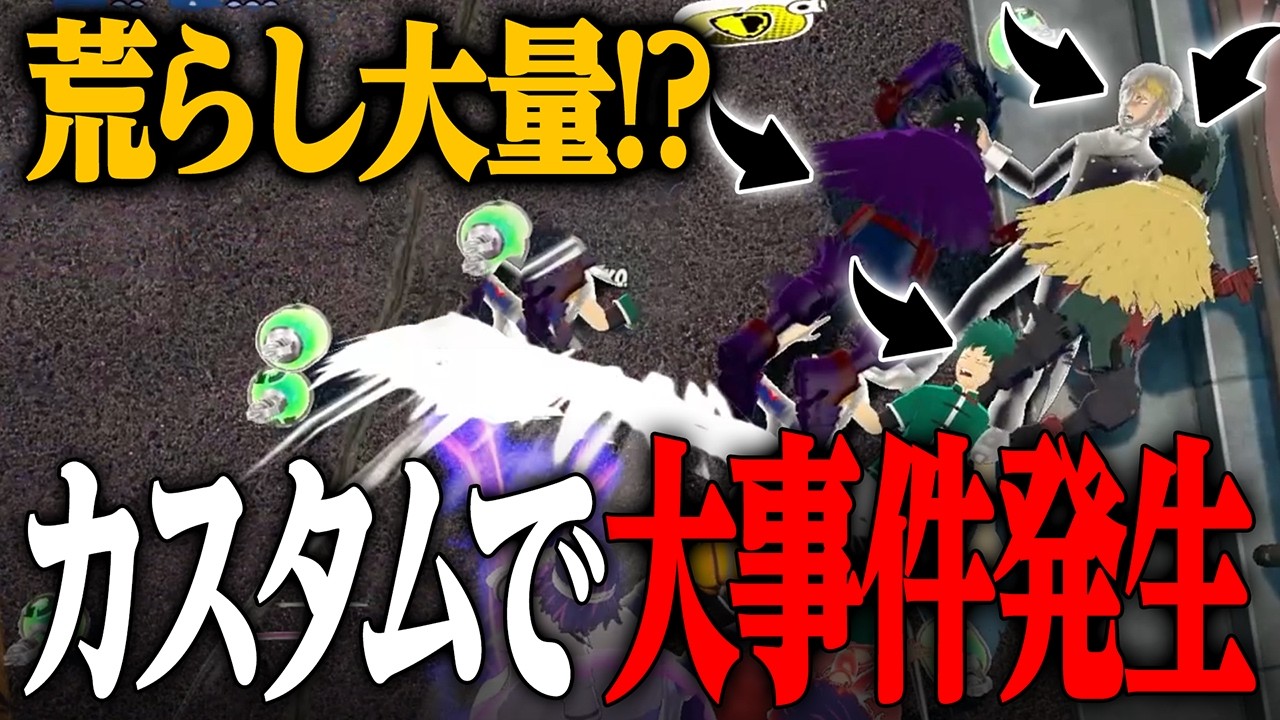 【荒らし大量!?】カスタムで大事件発生した件について【僕のヒーローアカデミア ULTRA RUMBLE】【ヒロアカUR解説】【switch】【PS4PS5】【白金 レオ】【初心者向け】