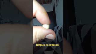 Шарик  Из Жвачки #Fun #Shortsvideo #Удивительно#Amazing#Focus#Приколы