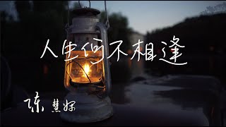 人生何处 不相逢 陈慧娴