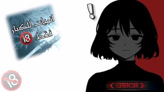 ⚠️ انميات للكبار فقط ?