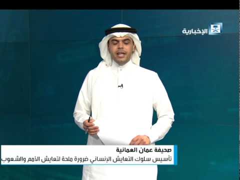 تأسيس سلوك التعايش الإنساني ضرورة ملحة لتعايش الأمم والشعوب