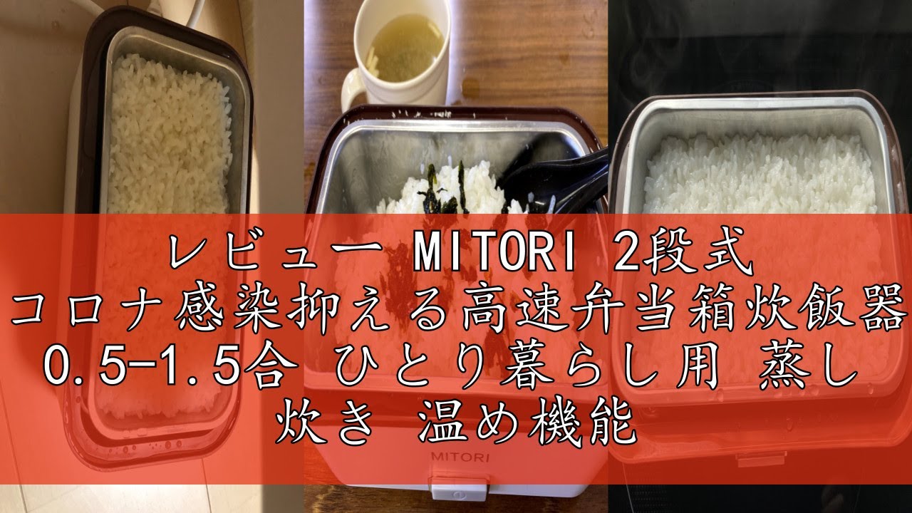 レビュー MITORI 2段式 コロナ感染抑える高速弁当箱炊飯器 0.5-1.5合