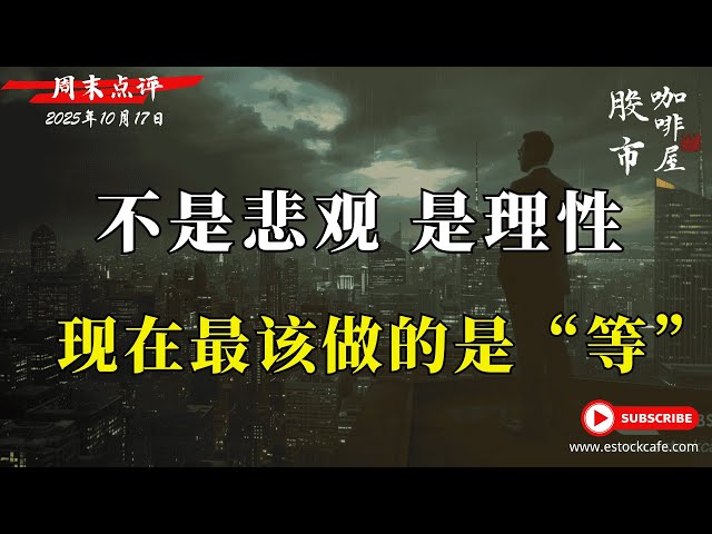 别急抄底！技术面还没转强，贸然进场可能被&ldquo;套&rdquo;  【视频第805期】10/17/2025