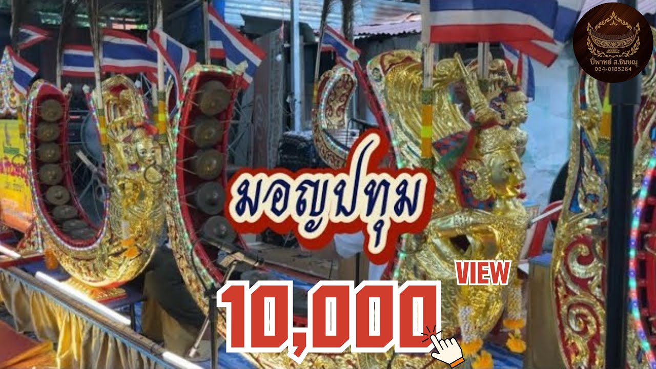 เพลงมอญปทุม+สวยจนล้น+หางเพลง ระบบเสียงHD | ปี่พาทย์ ส.ชินษณุ [HDR]