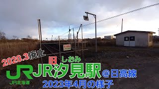 JR汐見駅＠日高線（廃止後雑談レポート）